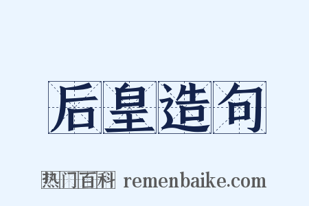 后皇造句是什么意思的图片